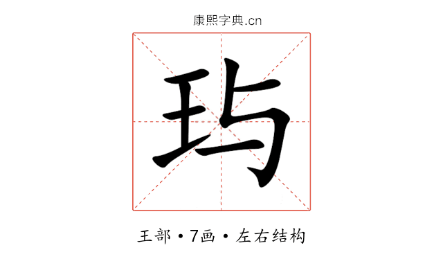 玙 玙