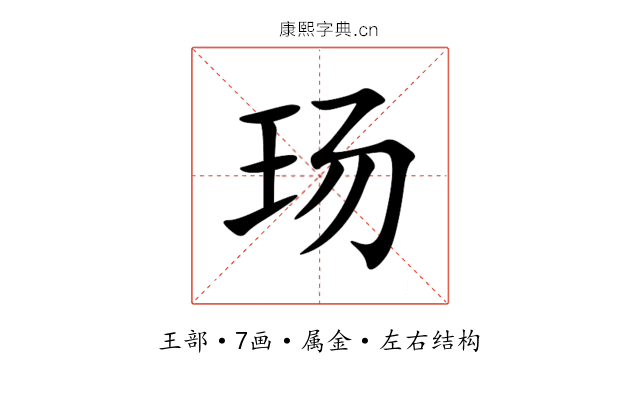 玚 玚