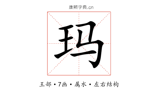 玛 玛