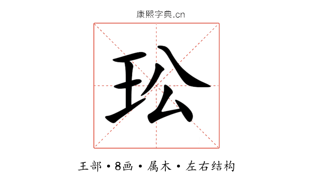 玜