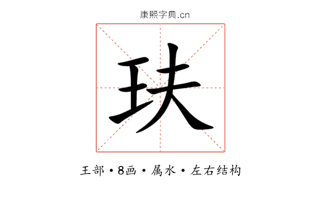 玞 玞