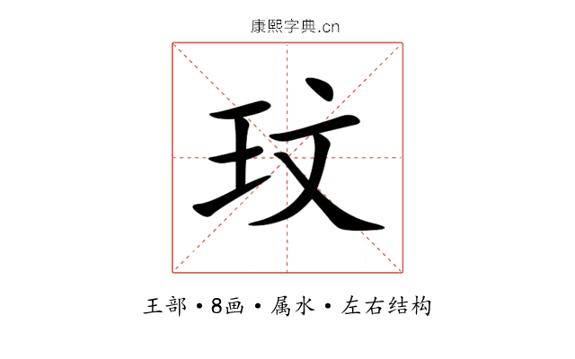 玟 玟