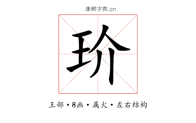 玠 玠