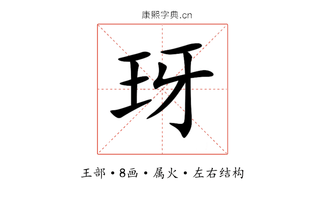 玡 玡