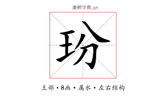 玢