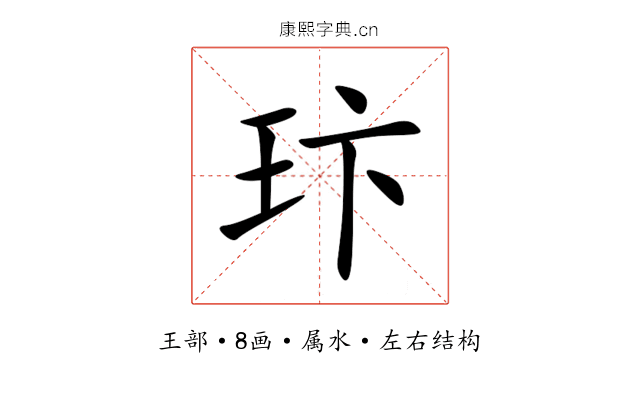 玣