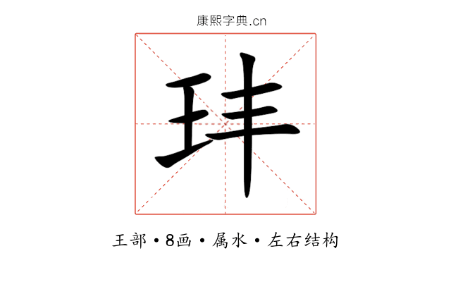 玤 玤