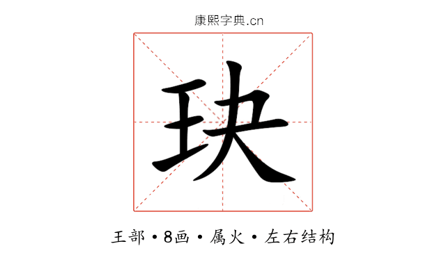 玦 玦