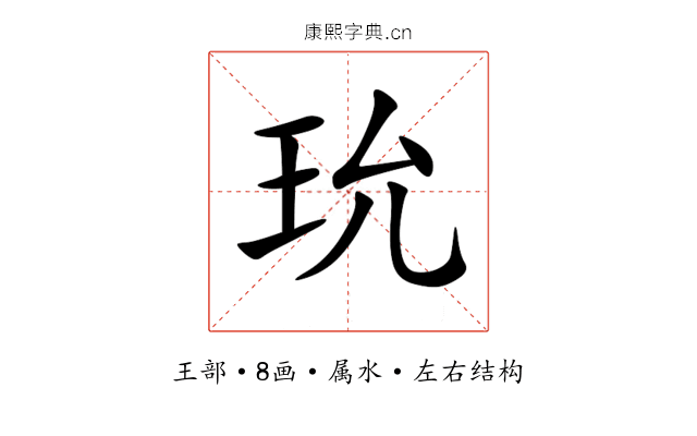 玧 玧