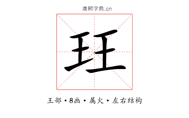 玨 玨