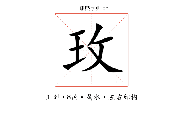 玫 玫