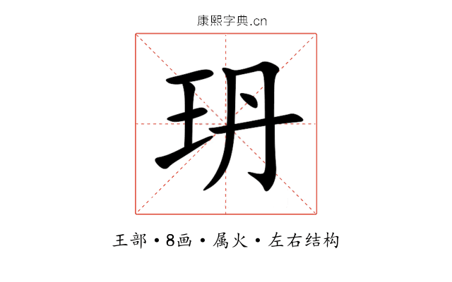 玬 玬