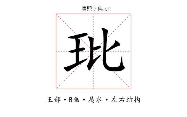 玭 玭