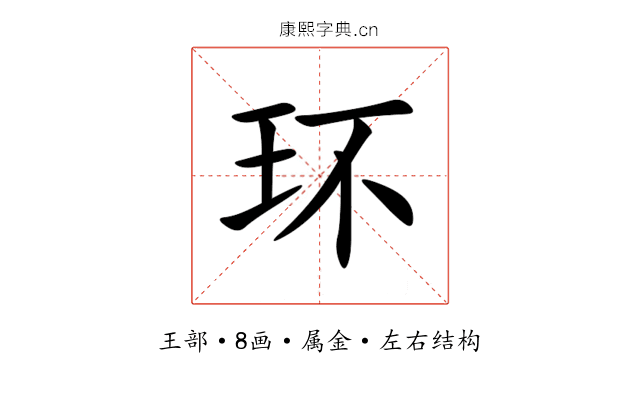 环 环