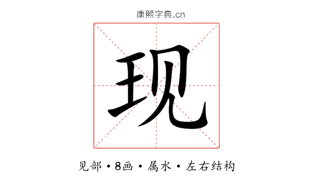 现 现