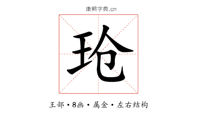 玱 玱
