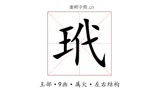 玳 玳