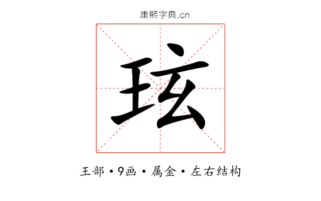 玹 玹