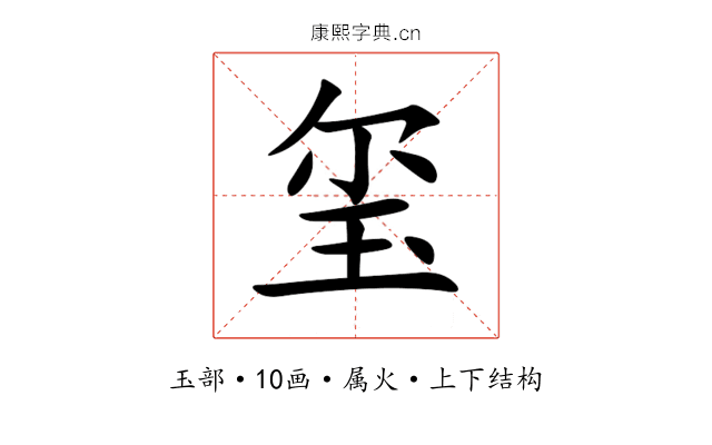 玺 玺