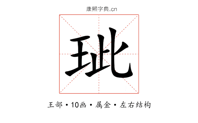 玼 玼