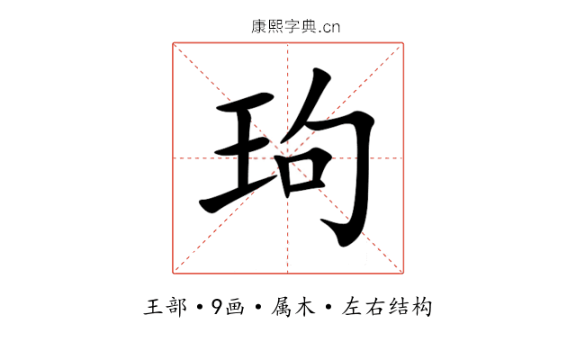 玽 玽