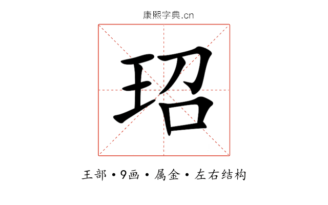 玿 玿