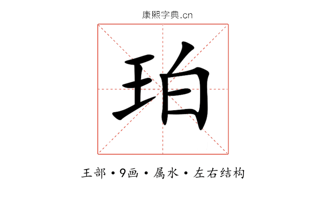 珀