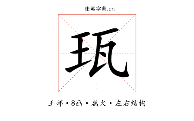 珁 珁