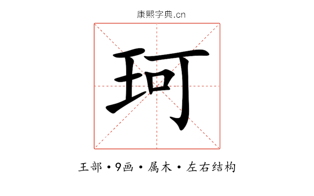 珂 珂