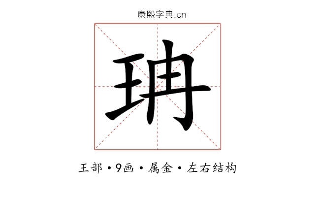 珃 珃