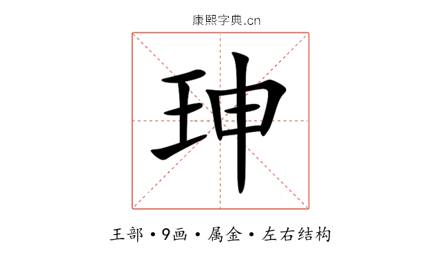 珅 珅