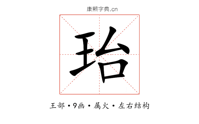 珆 珆