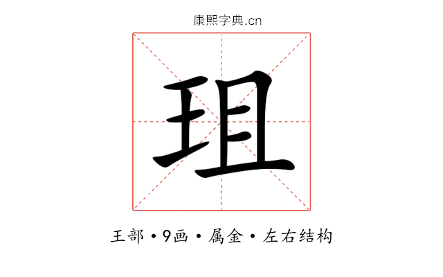 珇 珇