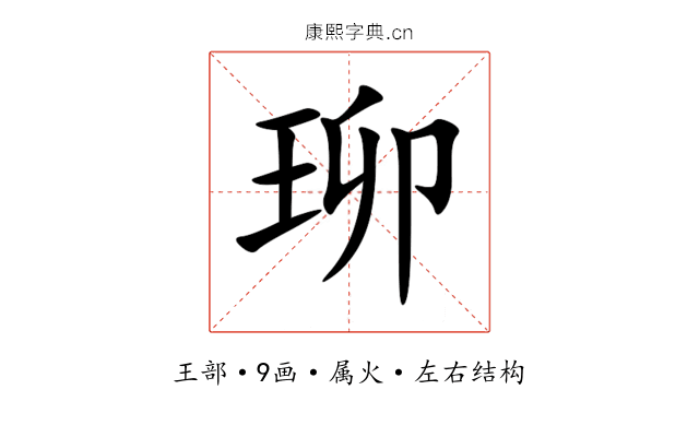 珋 珋