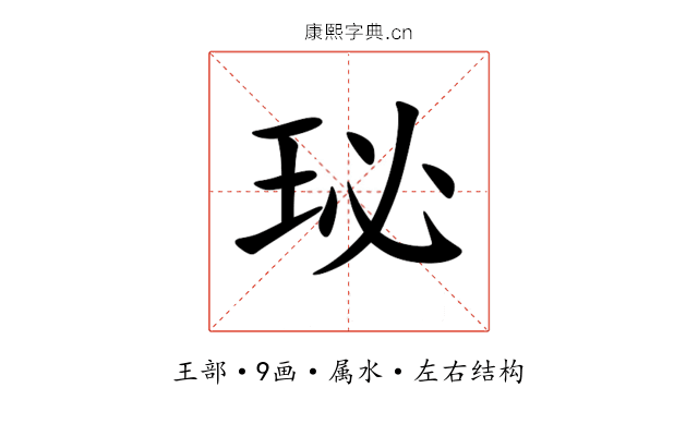 珌 珌