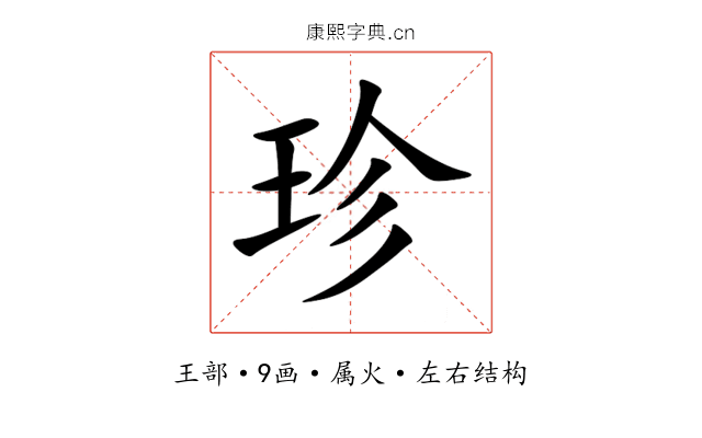 珍 珍