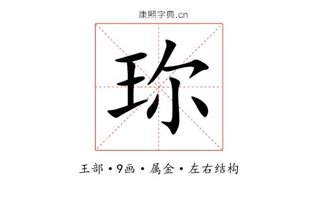 珎 珎