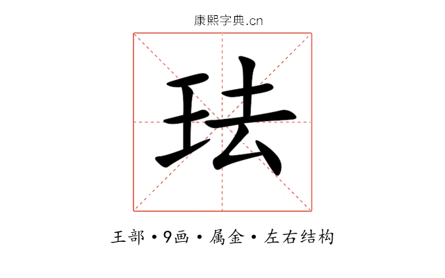 珐 珐