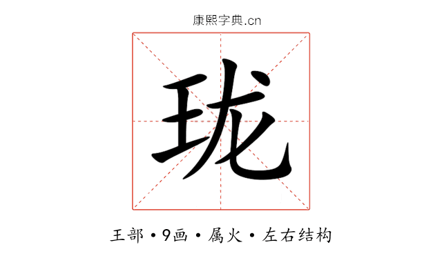 珑 珑