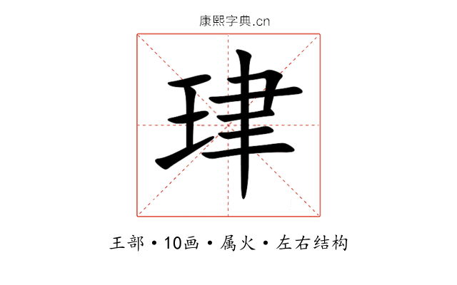 珒 珒