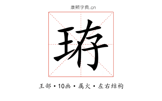 珔 珔