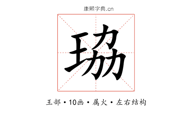 珕 珕