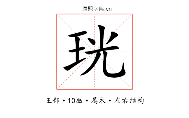 珖 珖