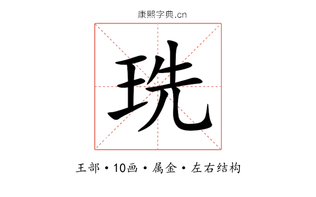 珗
