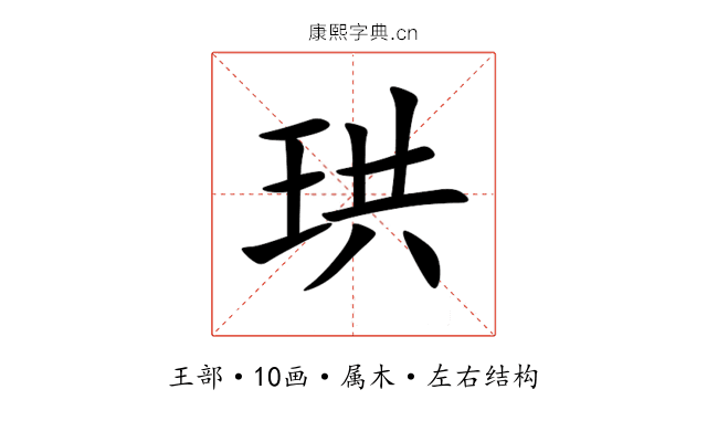 珙 珙