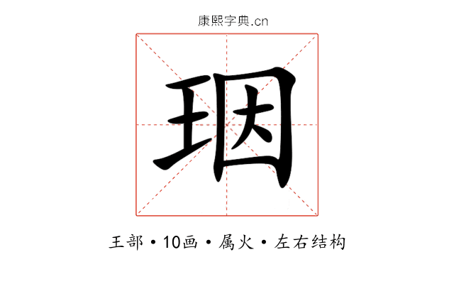 珚 珚