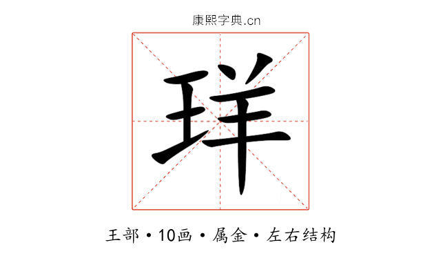 珜 珜