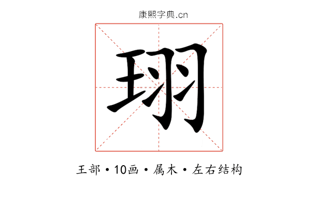 珝 珝