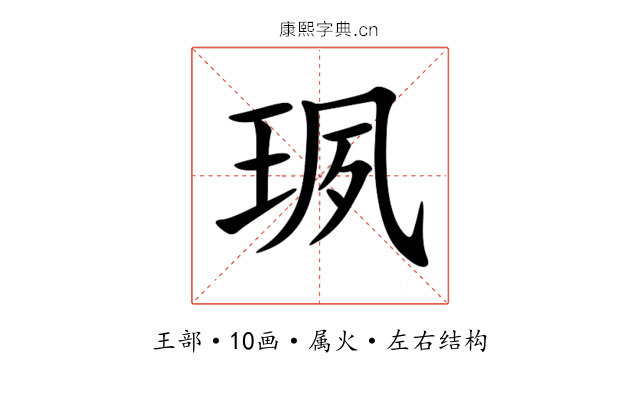 珟 珟