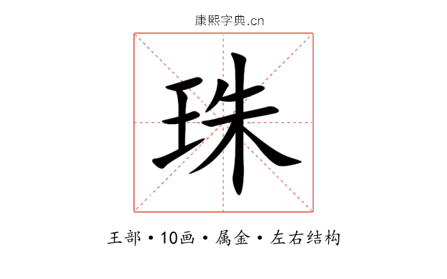珠 珠